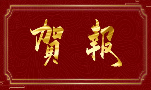 熱烈祝賀眾達科技南京、西安辦事處成立